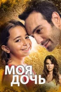 смотреть Моя дочь (сериал)