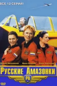 смотреть Русские амазонки (сериал)