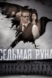 смотреть Седьмая руна (сериал)