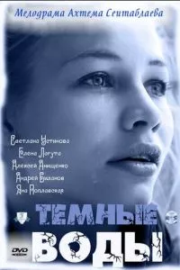 смотреть Тёмные воды (2011)