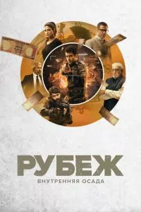 смотреть Рубеж: Внутренняя осада (сериал)