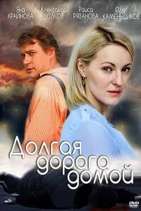 смотреть Долгая дорога (сериал)