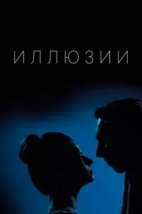 смотреть Иллюзии (сериал)