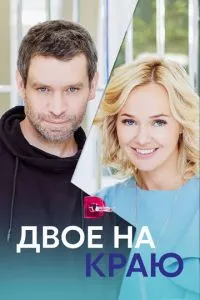 смотреть Двое на краю (сериал)