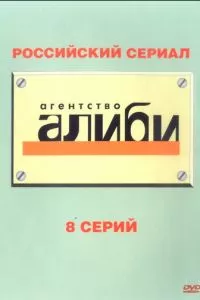 смотреть Агентство «Алиби» (сериал)