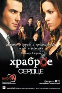 смотреть Храброе сердце (сериал)