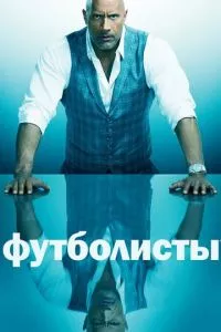 смотреть Футболисты (сериал)