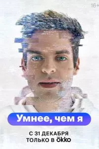 смотреть Умнее, чем я (сериал)