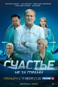 смотреть Счастье не за горами (сериал)