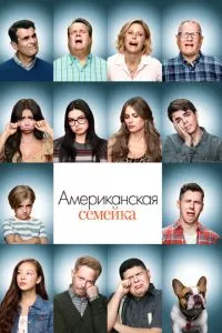 смотреть Американская семейка (сериал)