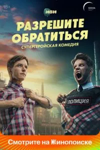 смотреть Разрешите обратиться (сериал)