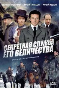 смотреть Секретная служба Его Величества (сериал)