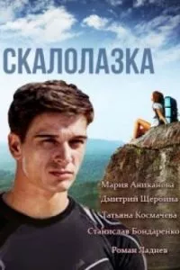 смотреть Скалолазка (сериал)