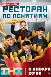 смотреть Ресторан по понятиям (сериал)