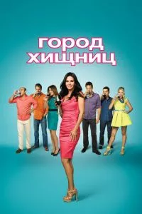 смотреть Город хищниц (сериал)