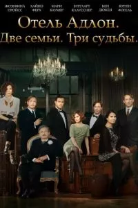 смотреть Отель «Адлон»: Семейная сага (сериал)