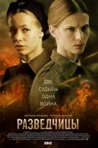 смотреть Разведчицы (сериал)