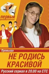 смотреть Не родись красивой (сериал)