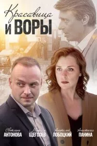 смотреть Красавица и воры (2019)