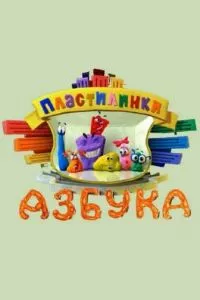 смотреть Пластилинки. Азбука (мультсериал)