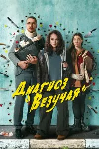 смотреть Диагноз «Везучая» (сериал)