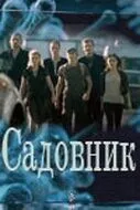 смотреть Садовник (сериал)