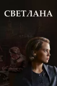 смотреть Светлана (сериал)