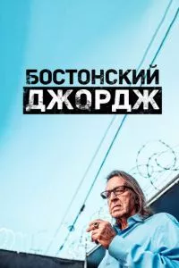 смотреть Бостонский Джордж (сериал)