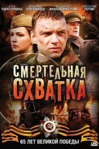 смотреть Смертельная схватка (сериал)