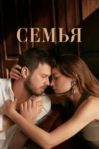 смотреть Семья (сериал)