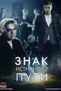 смотреть Знак истинного пути (сериал)