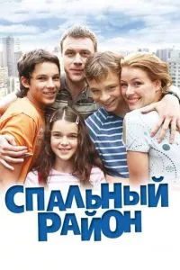 смотреть Спальный район (сериал)