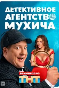 смотреть Детективное агентство Мухича (сериал)