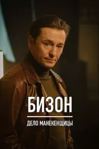 смотреть Бизон: Дело манекенщицы (сериал)