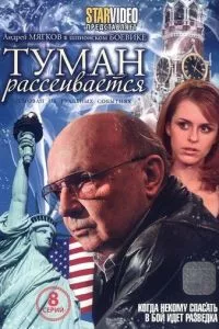 смотреть Туман рассеивается (сериал)