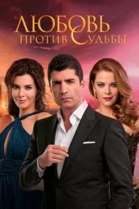 смотреть Любовь против судьбы (сериал)