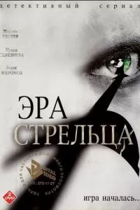 смотреть Эра Стрельца (сериал)