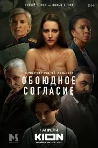 смотреть Обоюдное согласие (сериал)