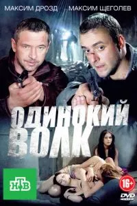 смотреть Одинокий волк (сериал)