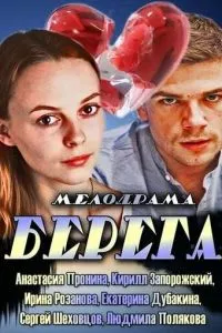 смотреть Берега (2013)