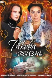 смотреть Такова жизнь (сериал)