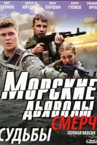 смотреть Морские дьяволы. Смерч (сериал)