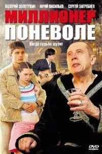 смотреть Миллионер поневоле (сериал)