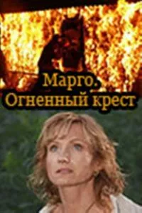 смотреть Марго: Огненный крест (сериал)