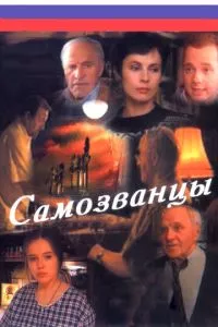 смотреть Самозванцы (сериал)