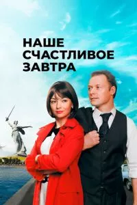 смотреть Наше счастливое завтра (сериал)