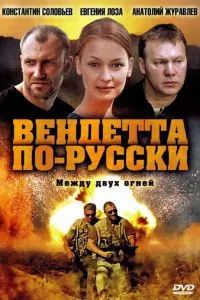 смотреть Вендетта по-русски (сериал)