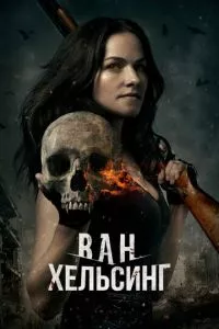 смотреть Ван Хельсинг (сериал)