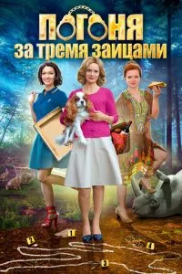 смотреть Погоня за тремя зайцами (сериал)