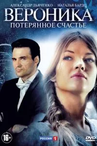 смотреть Вероника. Потерянное счастье (сериал)